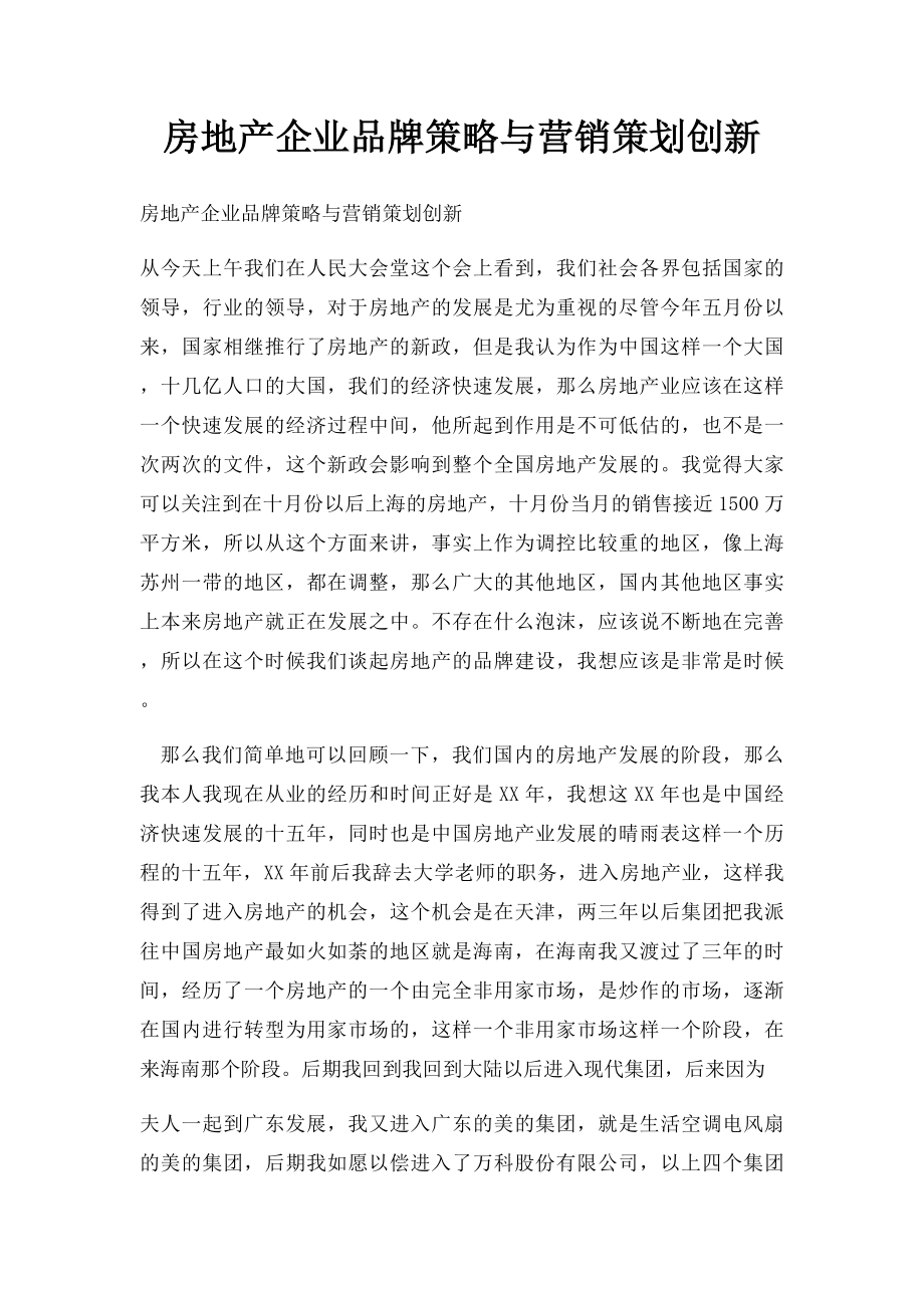 房地产企业品牌策略与营销策划创新.docx_第1页