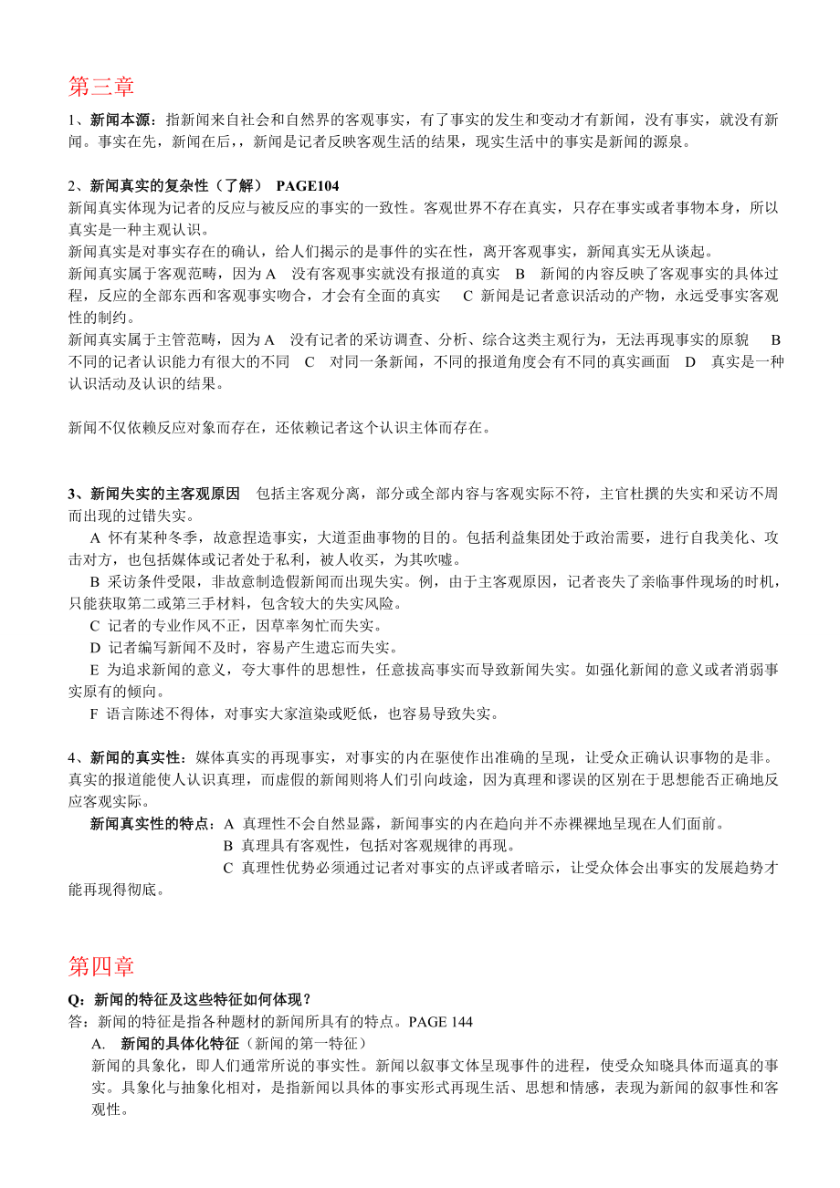 新闻学重点知识概括.doc_第3页