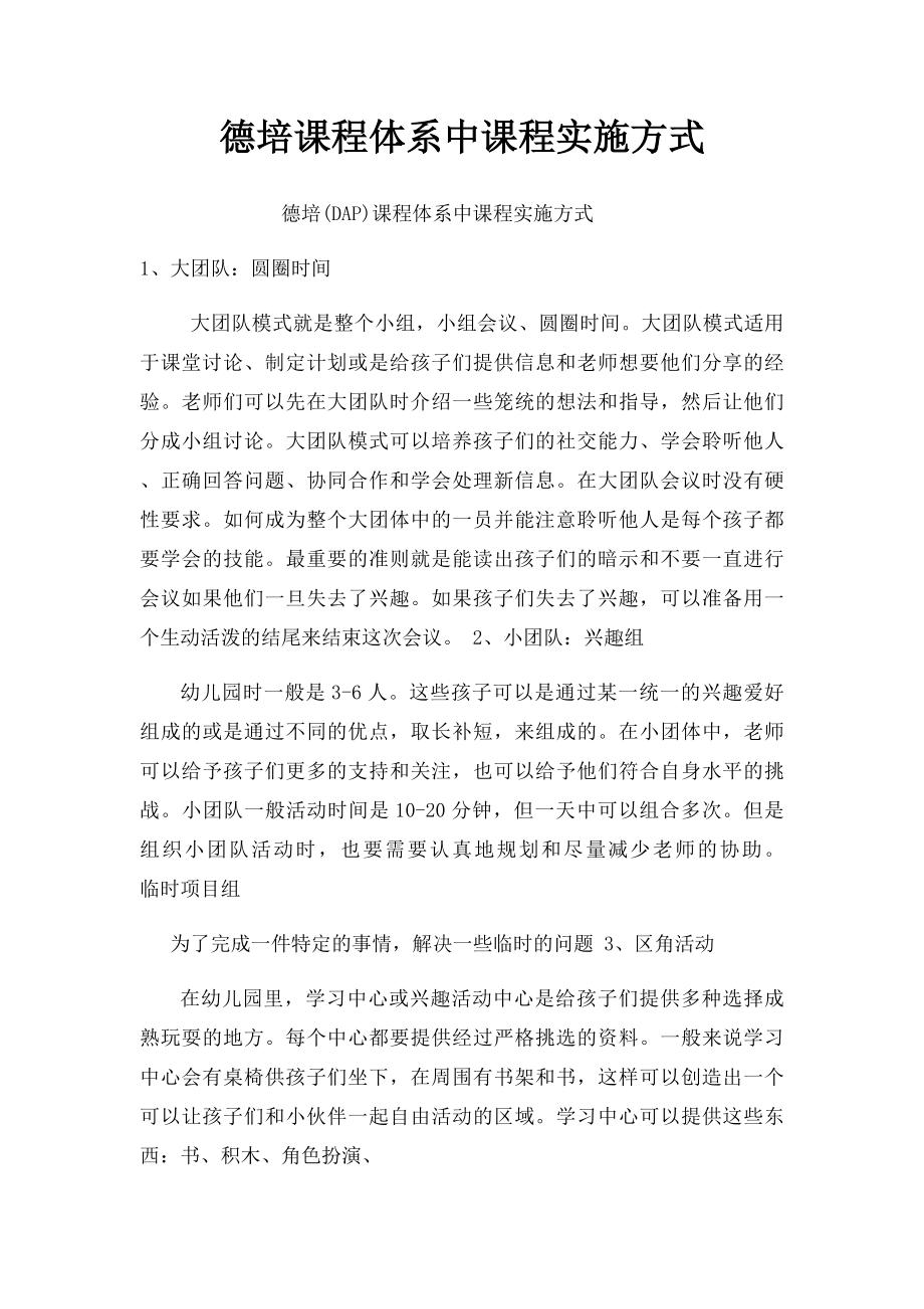 德培课程体系中课程实施方式.docx_第1页