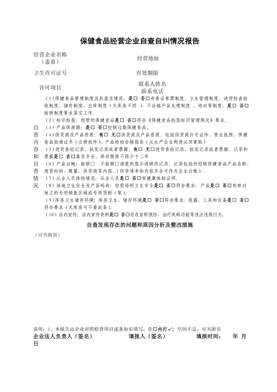 保健食品经营企业自查自纠情况报告98697132.doc_第1页