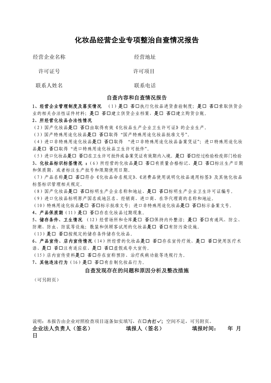 保健食品经营企业自查自纠情况报告98697132.doc_第2页