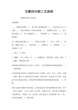 完整的印刷工艺流程.docx