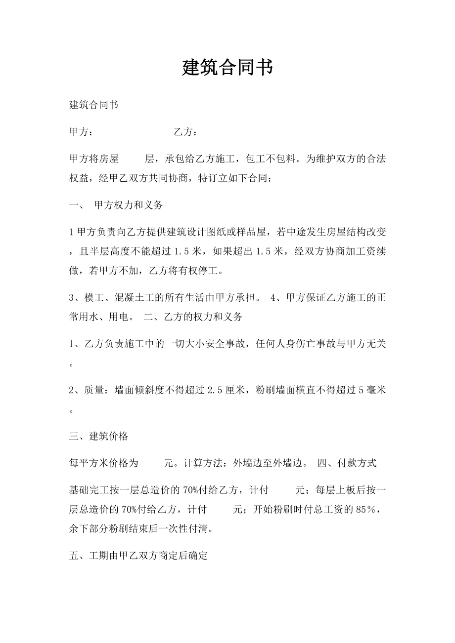 建筑合同书.docx_第1页