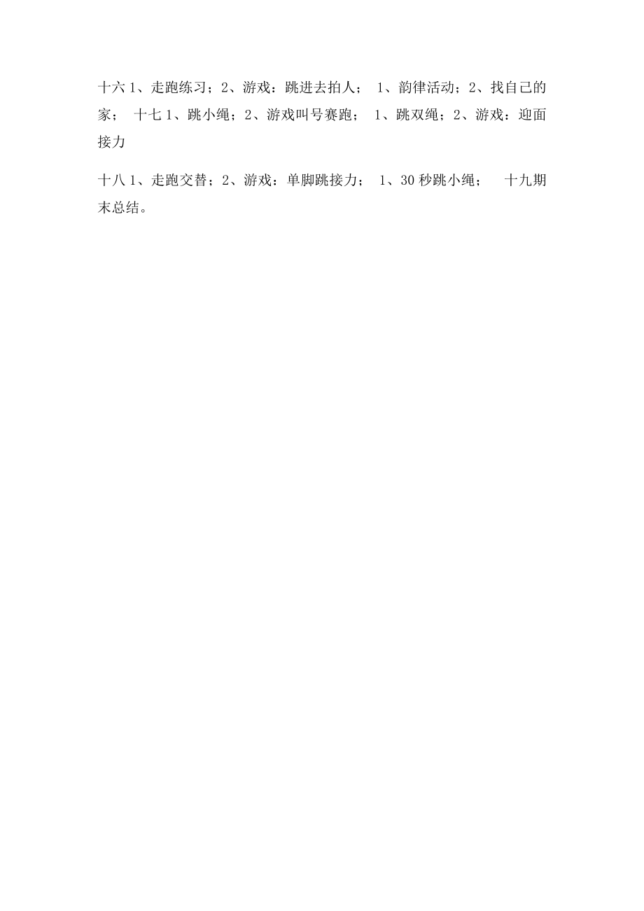 小学体育二年级上册教学计划.docx_第3页