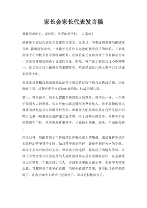 家长会家长代表发言稿(1).docx