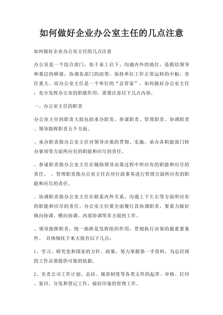 如何做好企业办公室主任的几点注意.docx_第1页