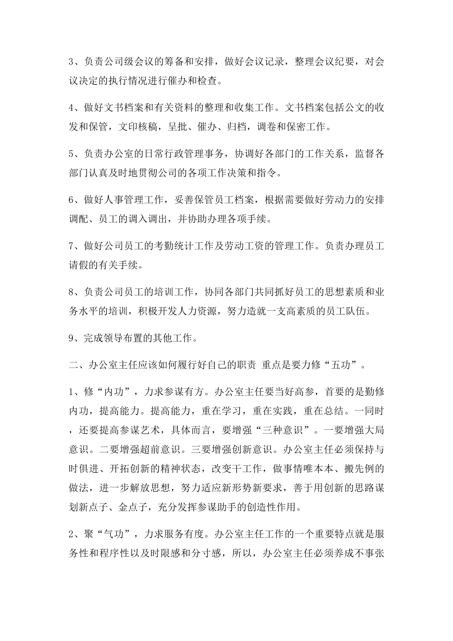 如何做好企业办公室主任的几点注意.docx_第2页