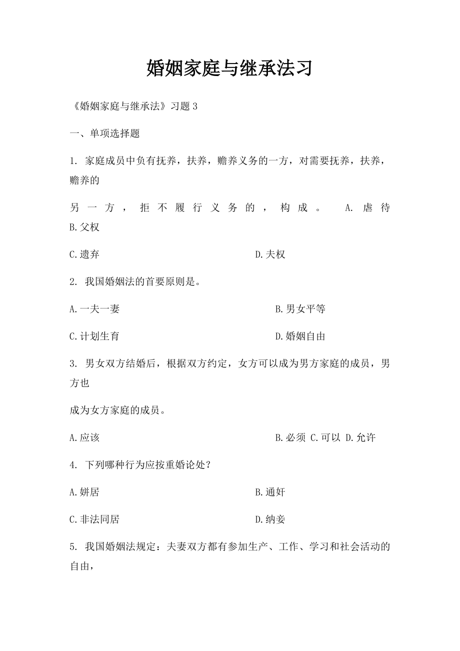 婚姻家庭与继承法习.docx_第1页