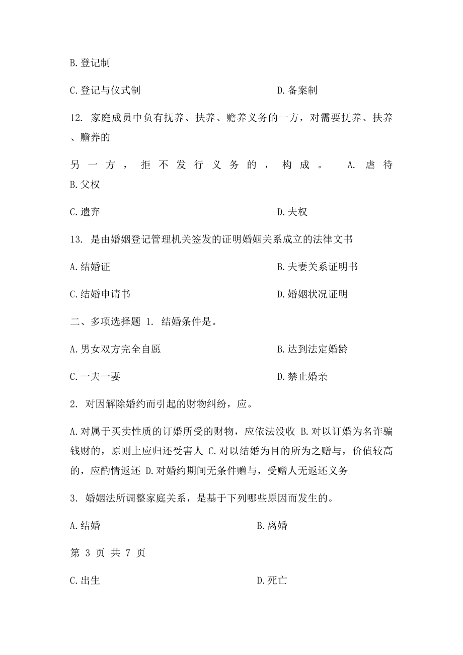 婚姻家庭与继承法习.docx_第3页