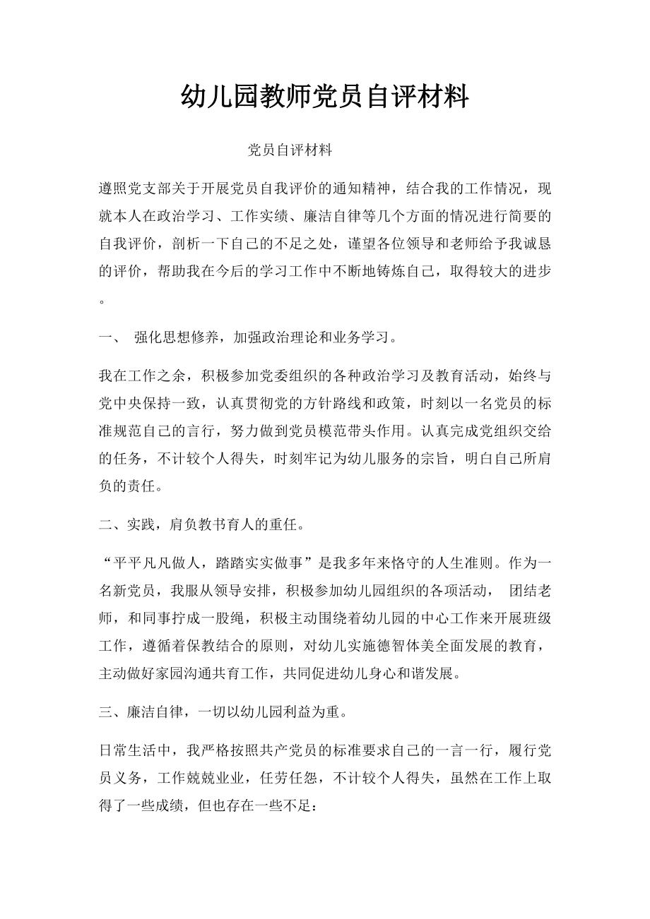 幼儿园教师党员自评材料.docx_第1页