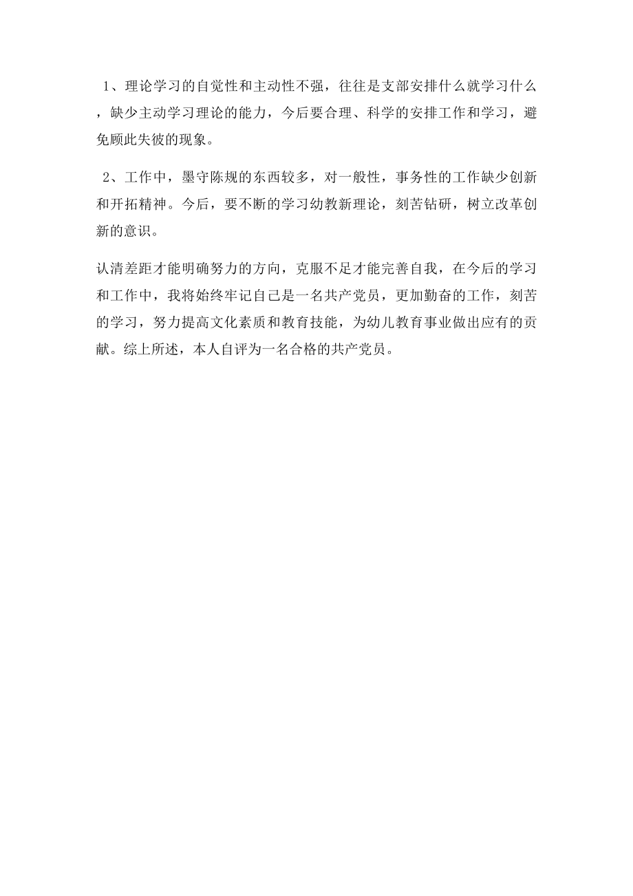 幼儿园教师党员自评材料.docx_第2页