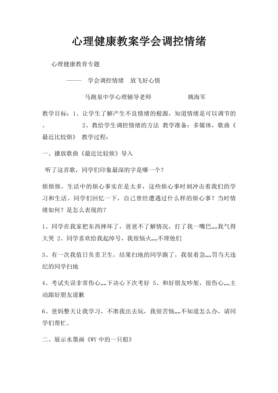 心理健康教案学会调控情绪.docx_第1页