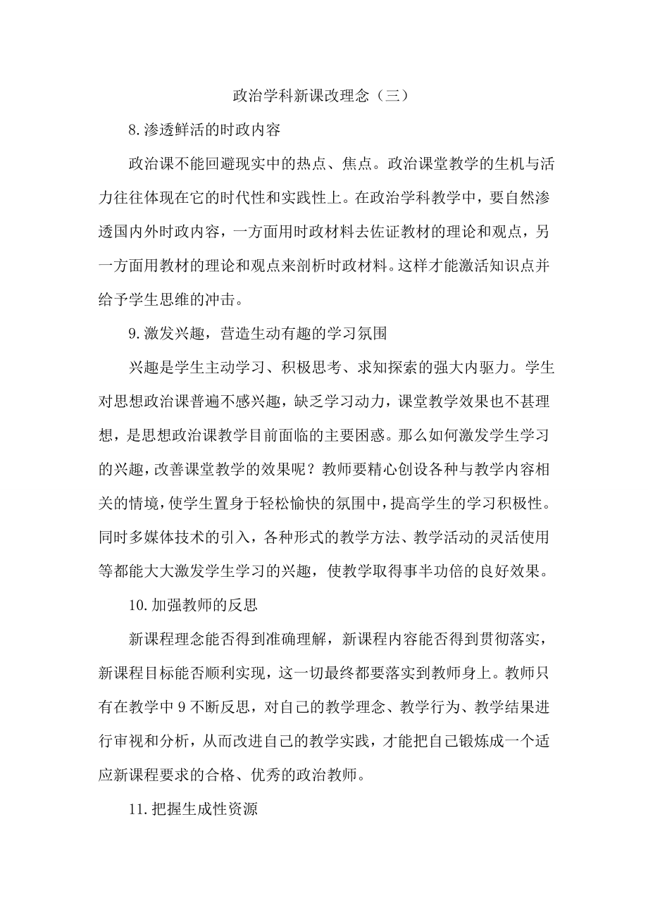 政治学科新课改理念（三） .doc_第1页