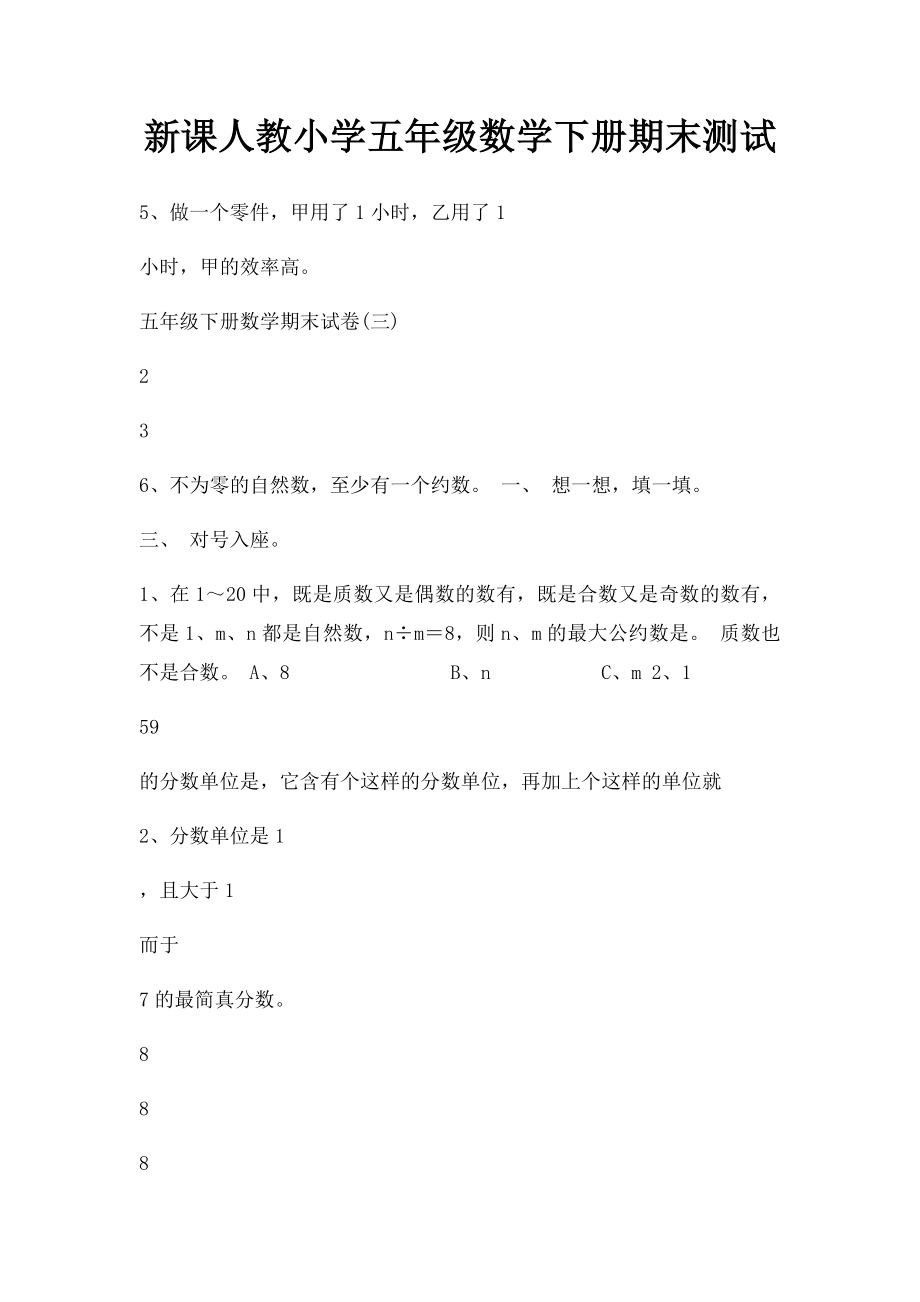 新课人教小学五年级数学下册期末测试.docx_第1页