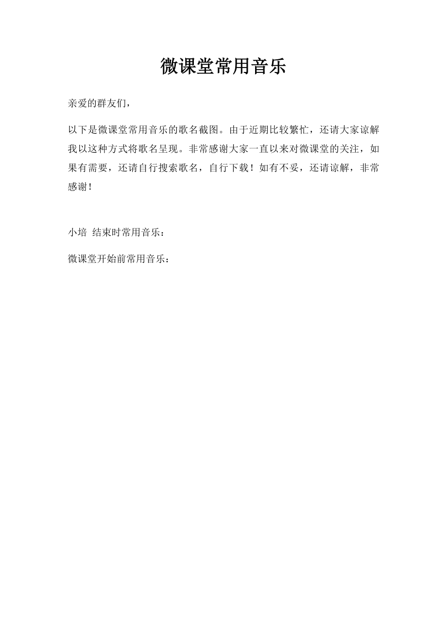 微课堂常用音乐.docx_第1页