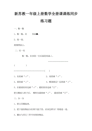 新苏教一年级上册数学全册课课练同步练习题.docx