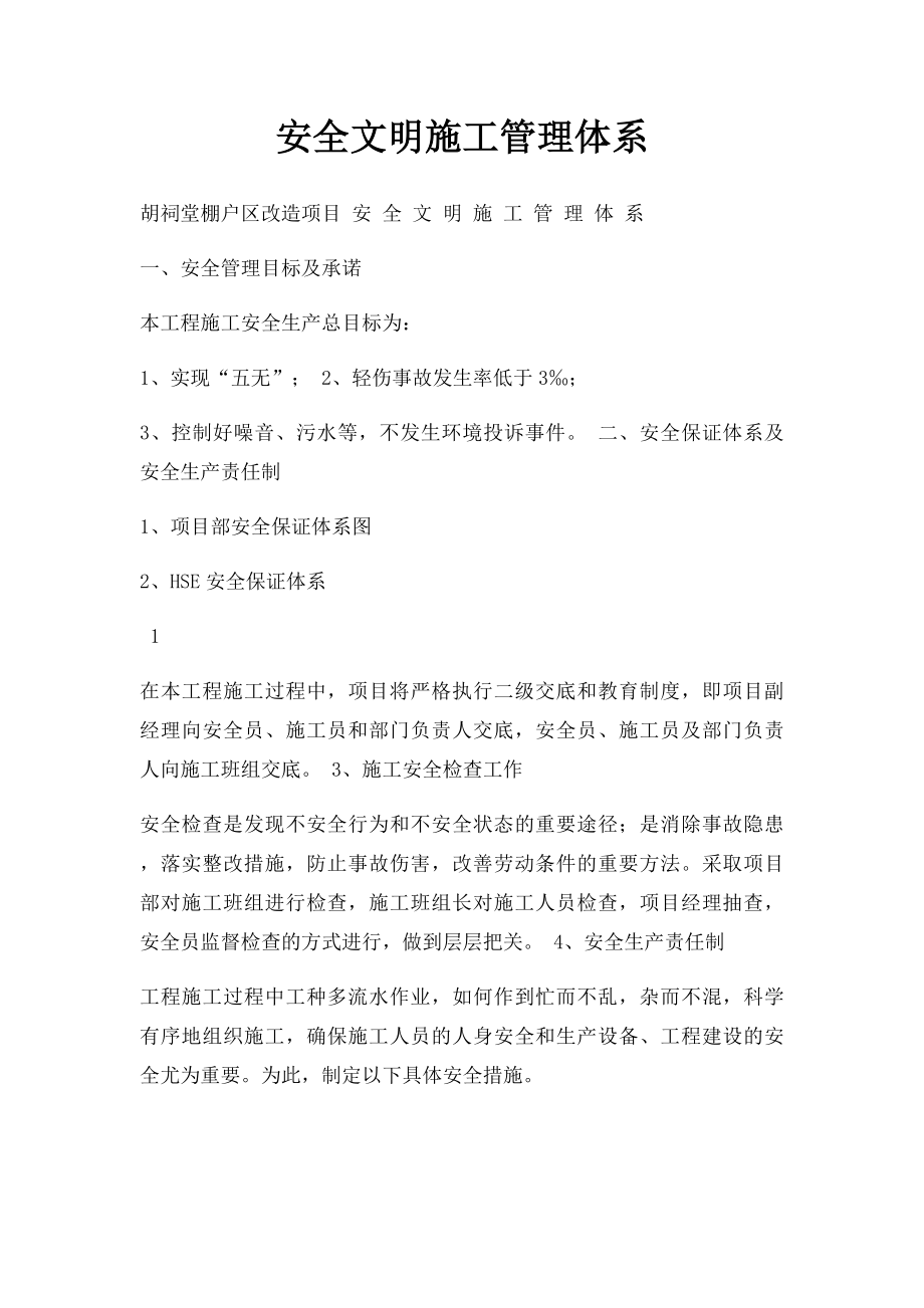 安全文明施工管理体系.docx_第1页