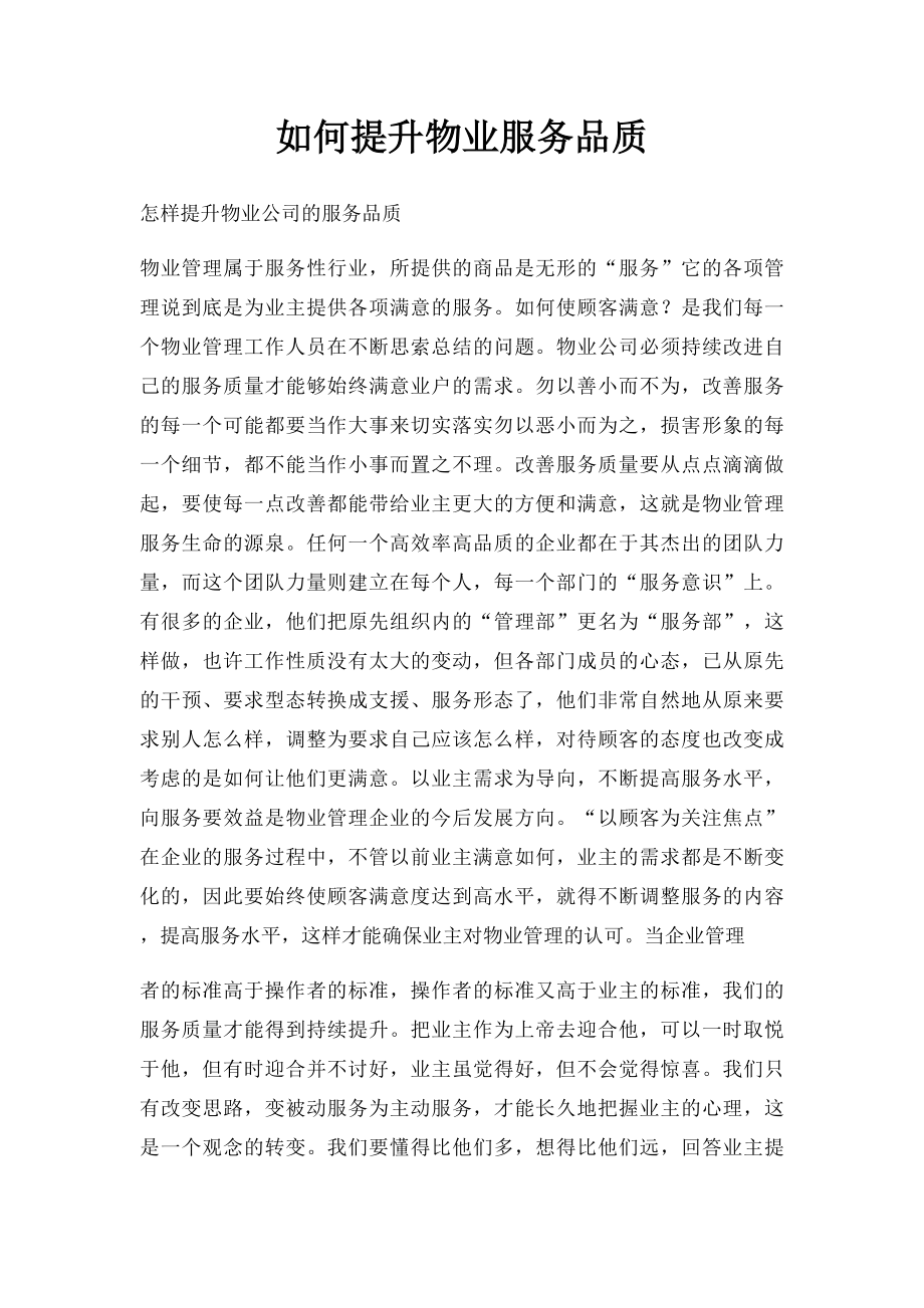 如何提升物业服务品质.docx_第1页