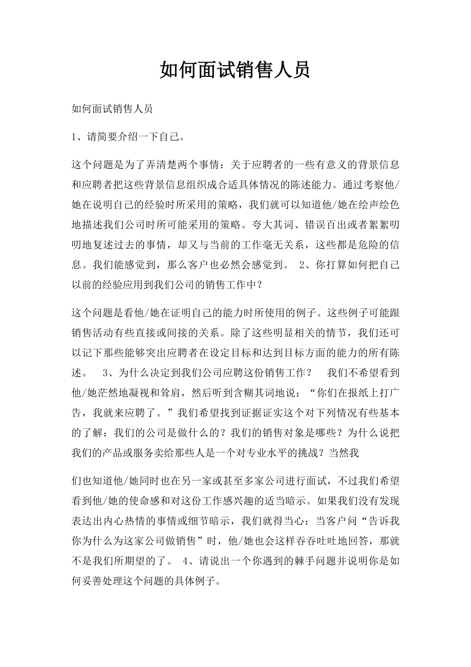 如何面试销售人员(1).docx_第1页