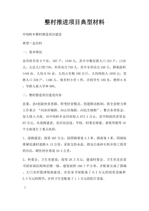 整村推进项目典型材料.docx