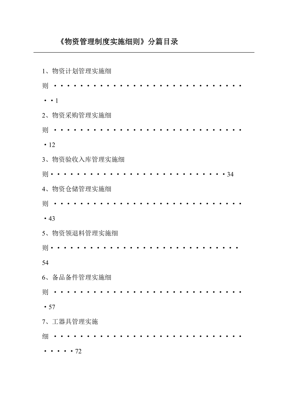 物料计划、储备、调剂管理制度.doc_第2页