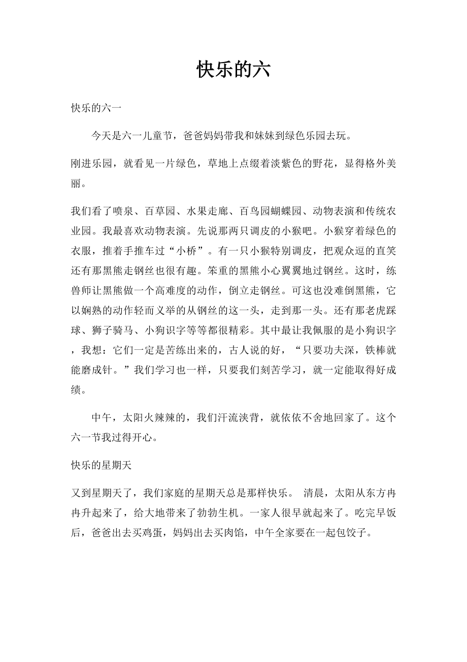 快乐的六(1).docx_第1页