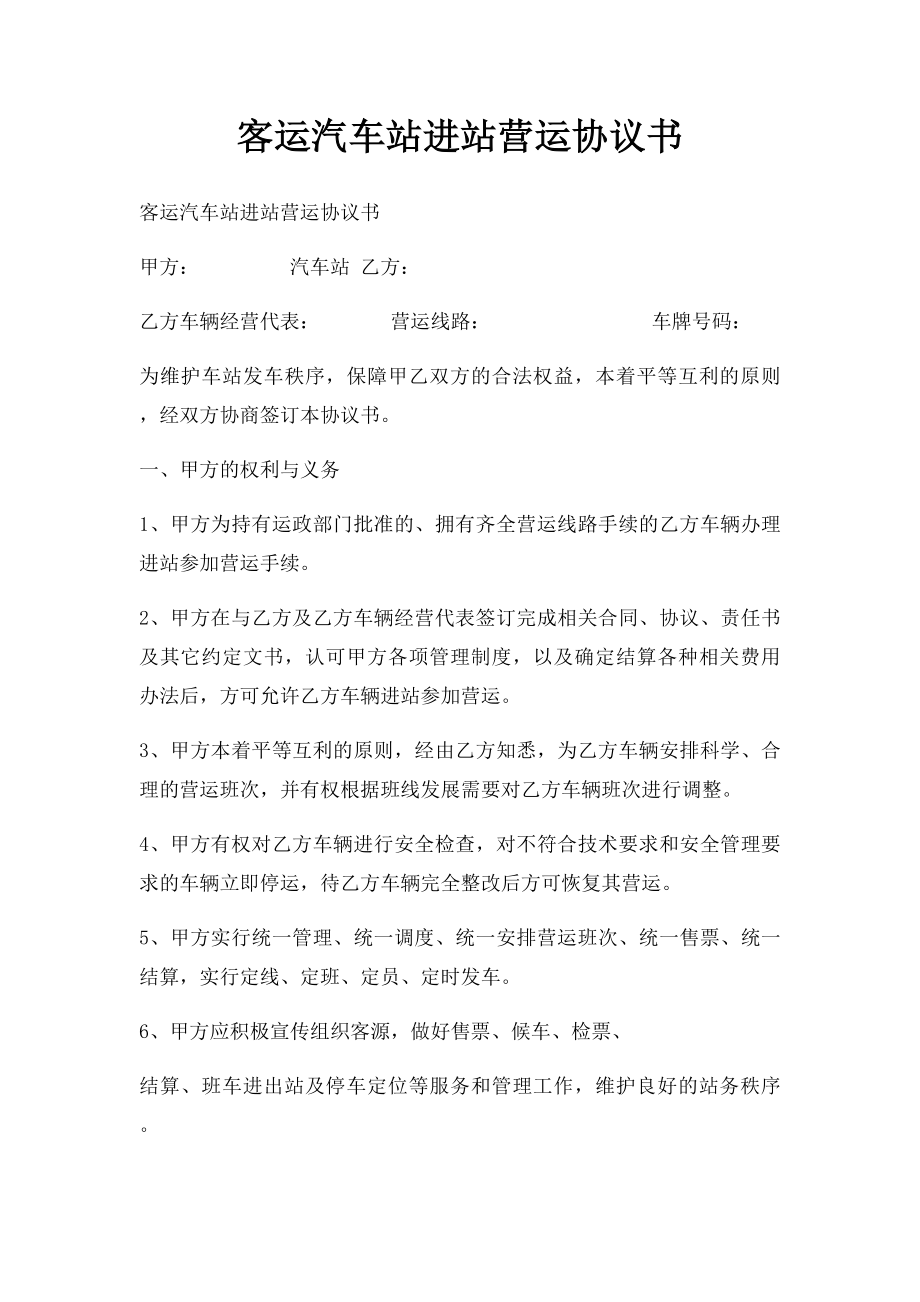 客运汽车站进站营运协议书.docx_第1页