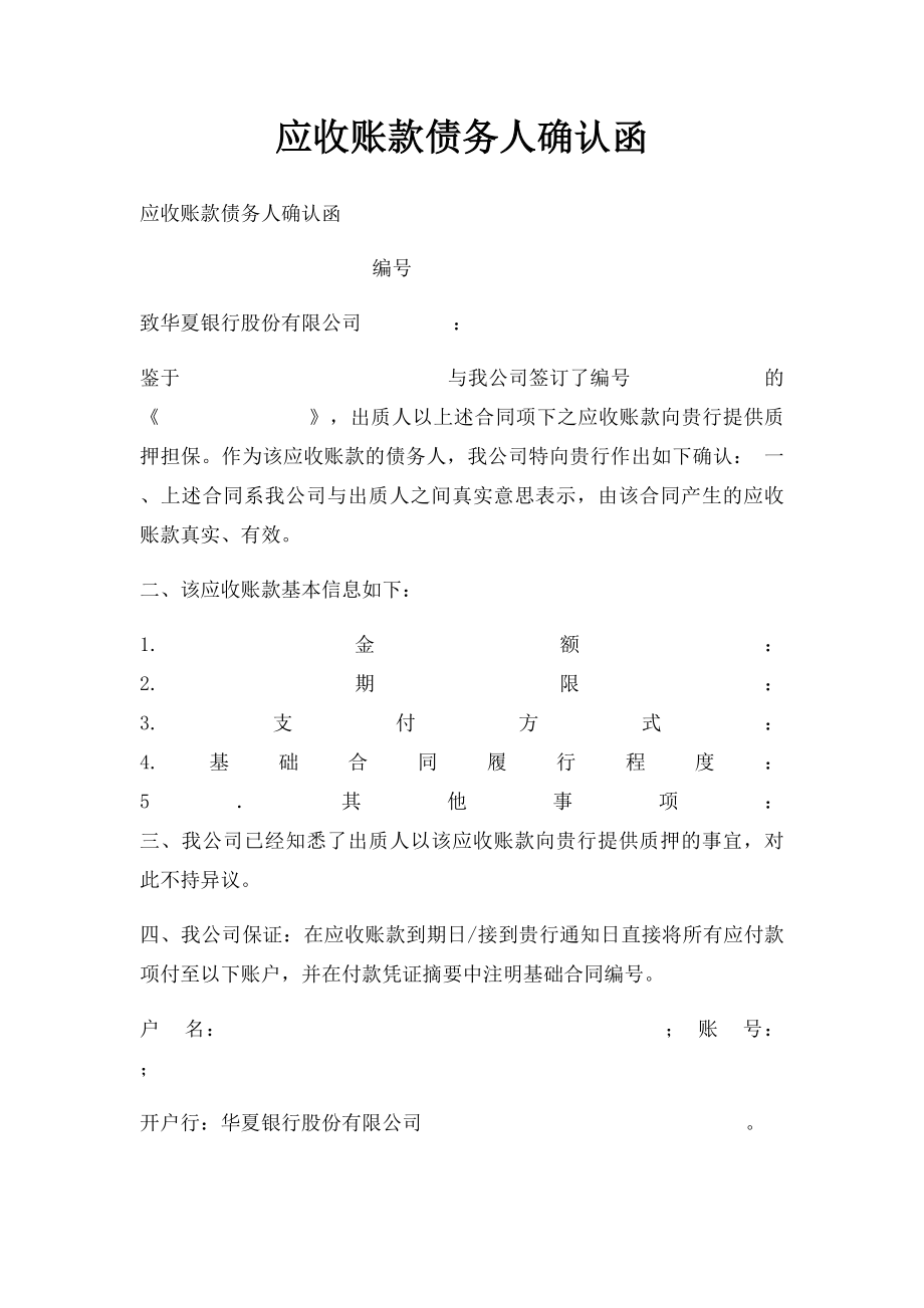 应收账款债务人确认函.docx_第1页