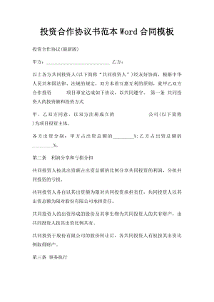 投资合作协议书范本Word合同模板.docx