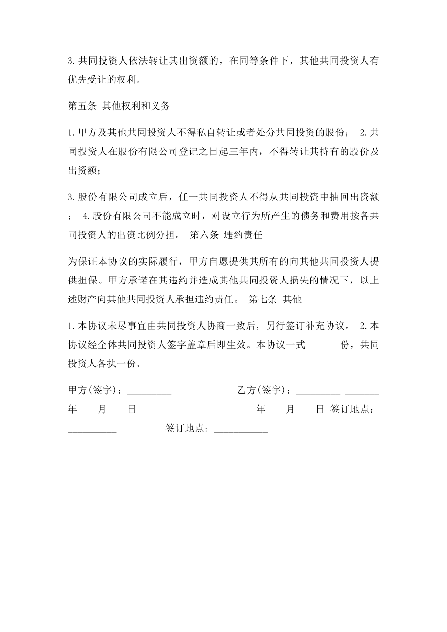 投资合作协议书范本Word合同模板.docx_第3页