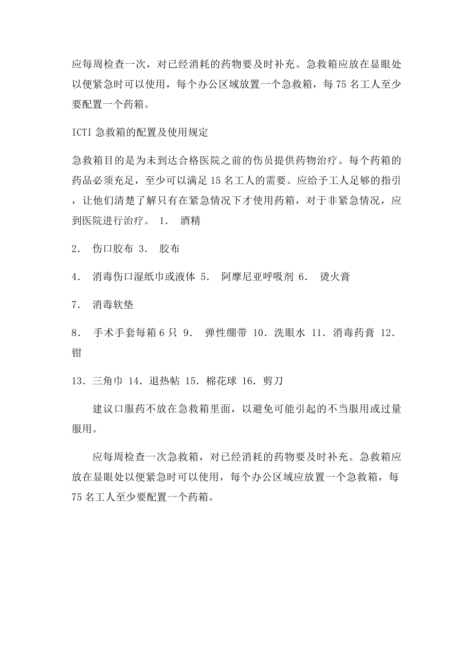 急救箱药品配置清单.docx_第2页