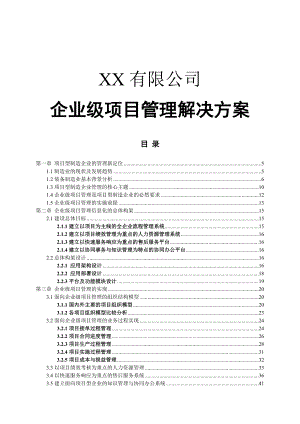 企业级项目管理解决方案.doc