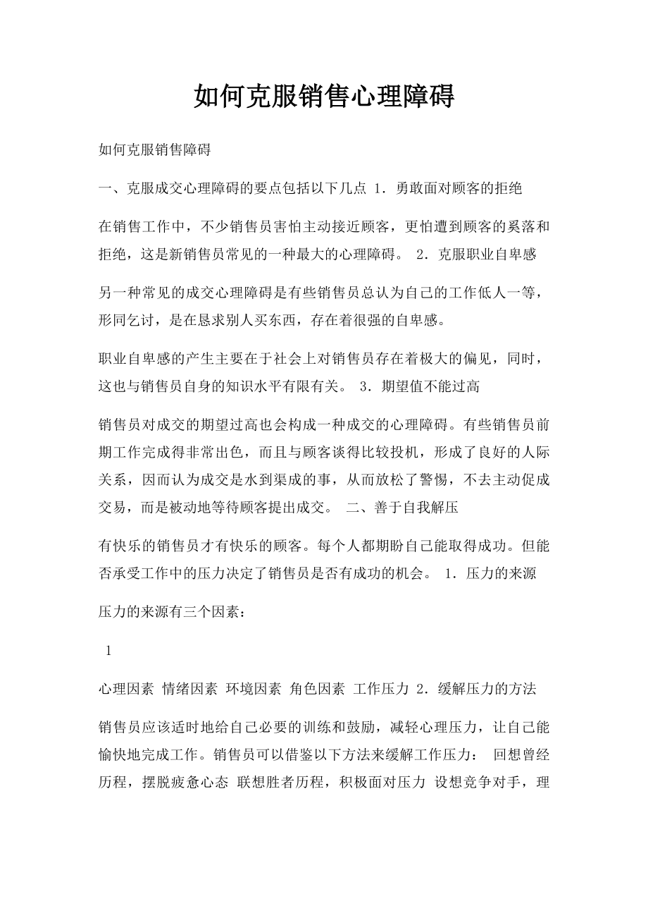 如何克服销售心理障碍.docx_第1页