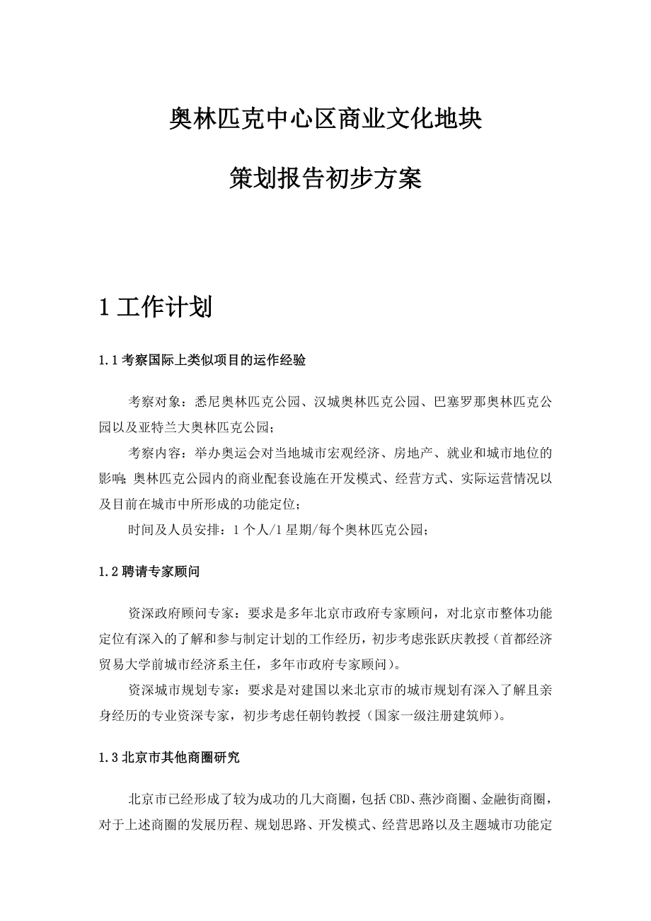 奥林匹克中心区商业文化地块策划标书.doc_第1页