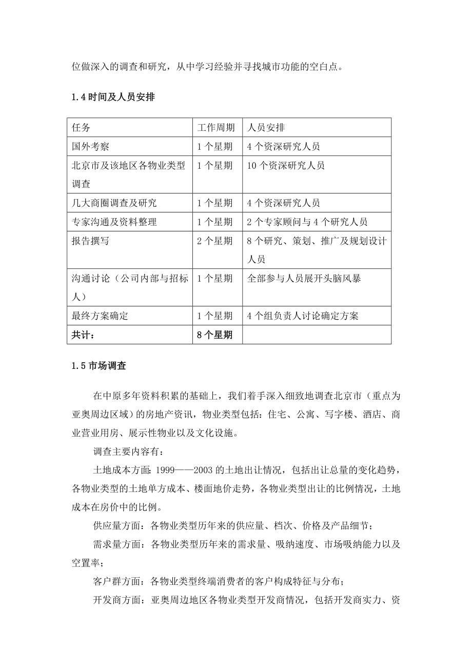 奥林匹克中心区商业文化地块策划标书.doc_第2页