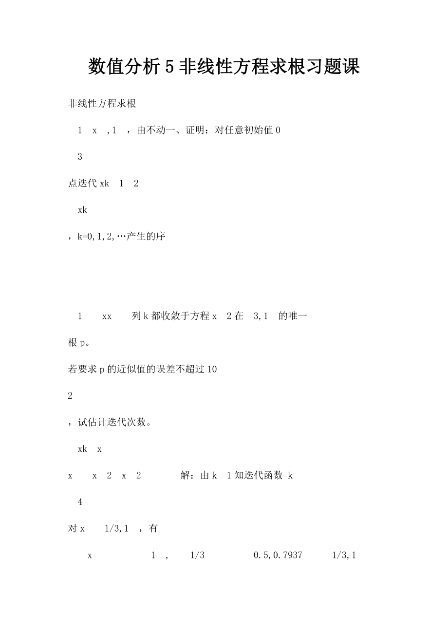 数值分析5非线性方程求根习题课.docx_第1页