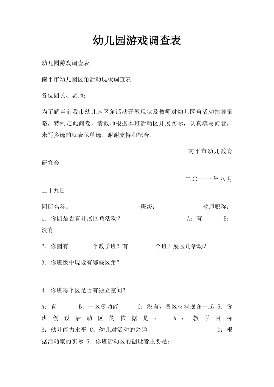 幼儿园游戏调查表.docx_第1页