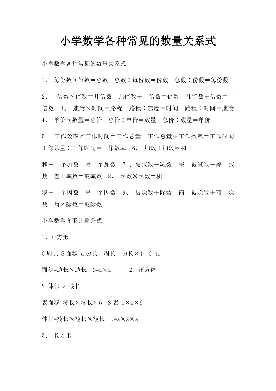 小学数学各种常见的数量关系式.docx_第1页