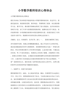 小学数学教师培训心得体会.docx