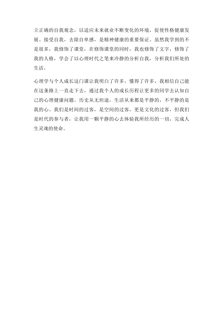 心理学与个人成长课程学习总结.docx_第2页