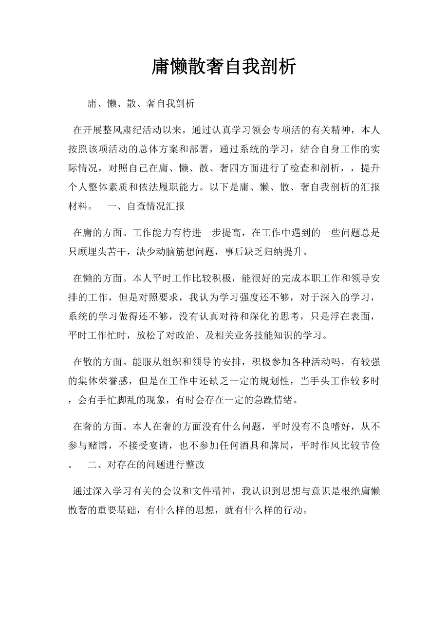 庸懒散奢自我剖析.docx_第1页