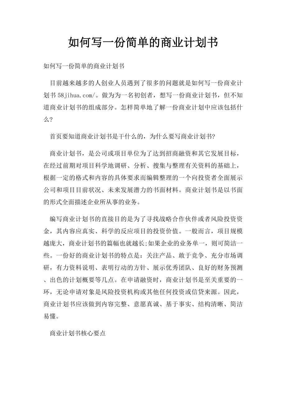 如何写一份简单的商业计划书.docx_第1页