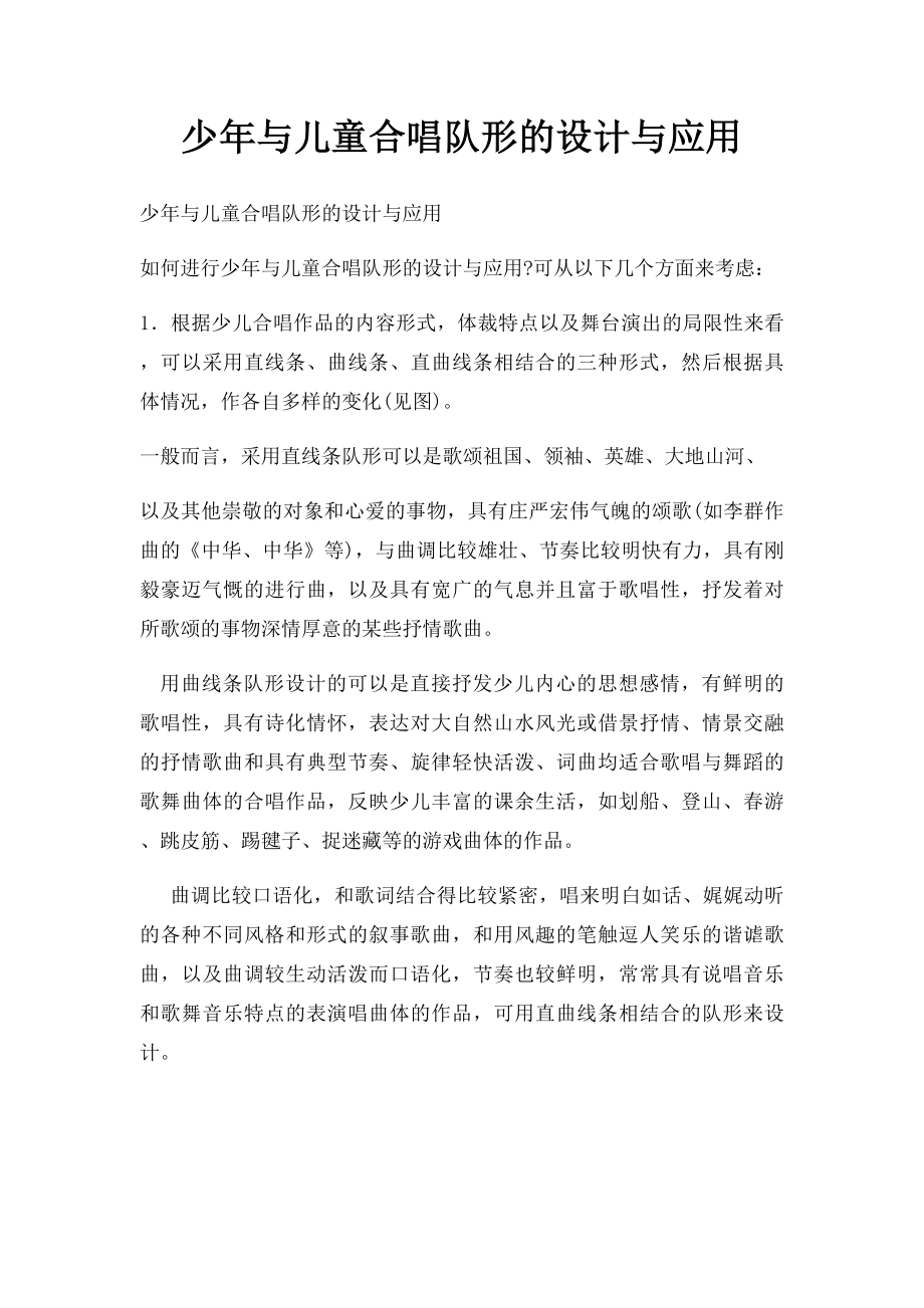 少年与儿童合唱队形的设计与应用.docx_第1页