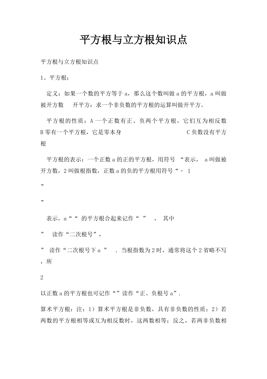 平方根与立方根知识点.docx_第1页