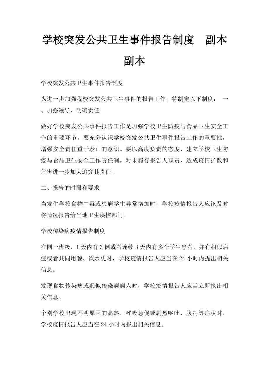 学校突发公共卫生事件报告制度副本副本.docx_第1页