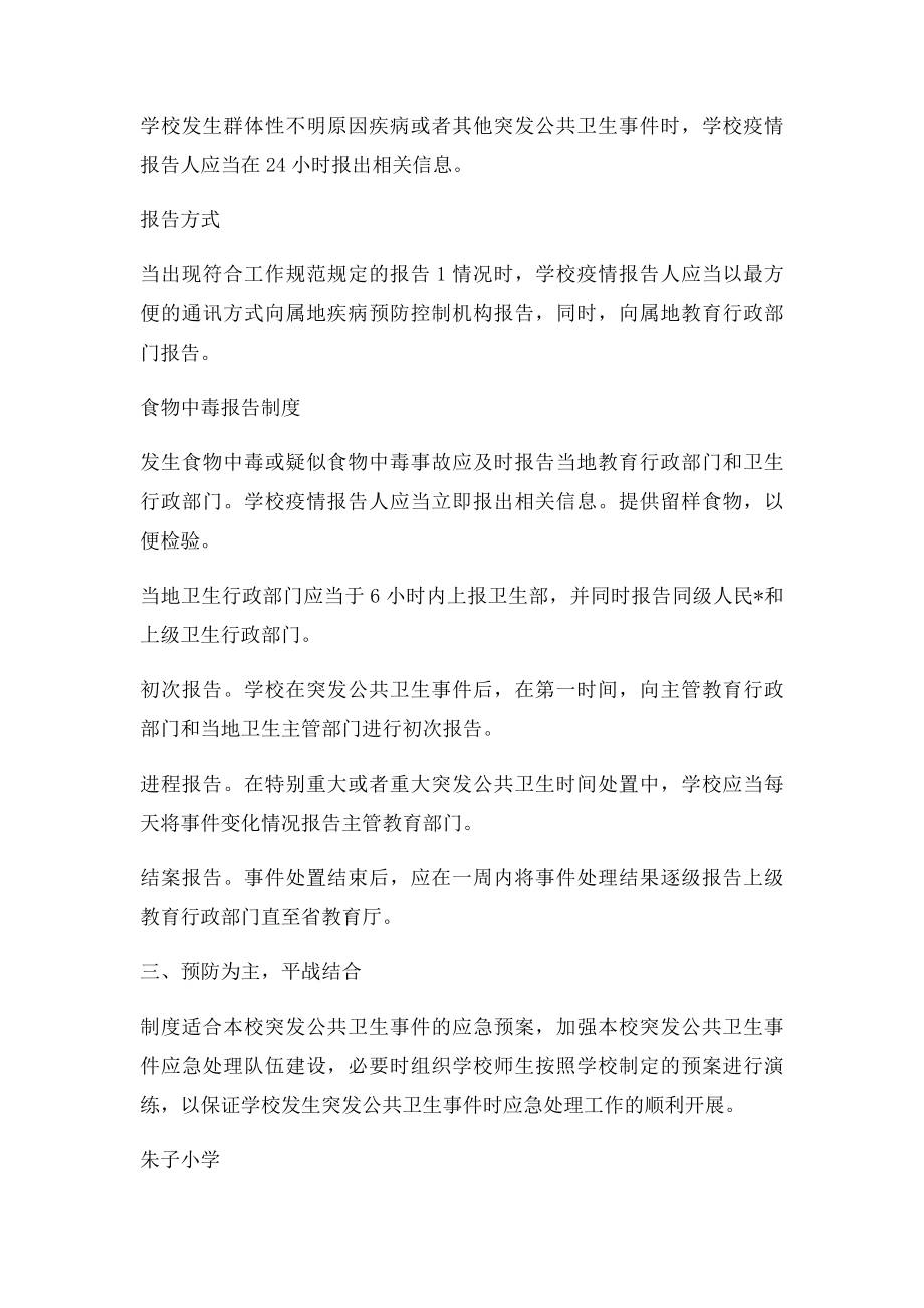 学校突发公共卫生事件报告制度副本副本.docx_第2页