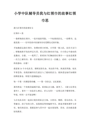 小学中队辅导员我与红领巾的故事红领巾思.docx