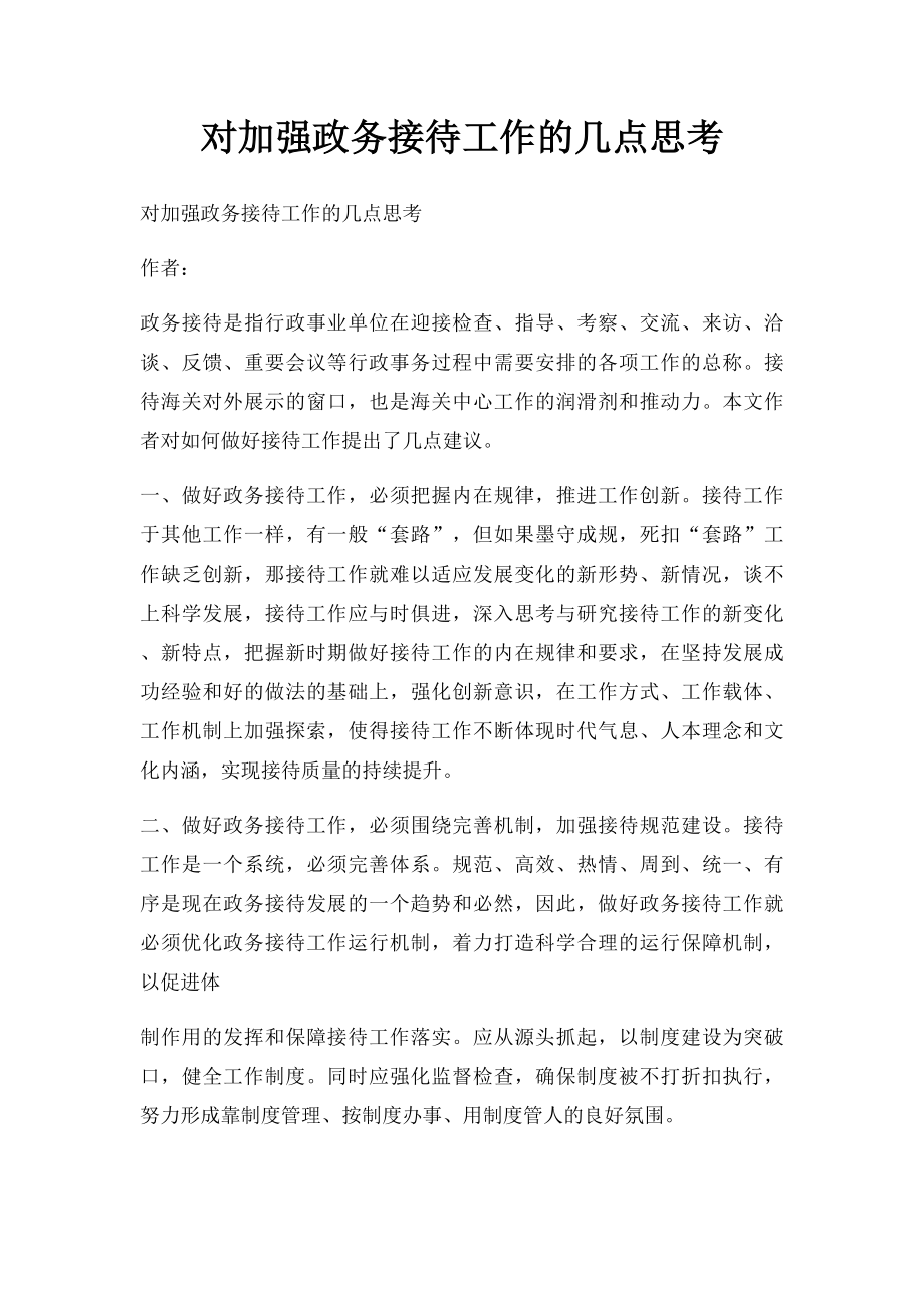 对加强政务接待工作的几点思考.docx_第1页