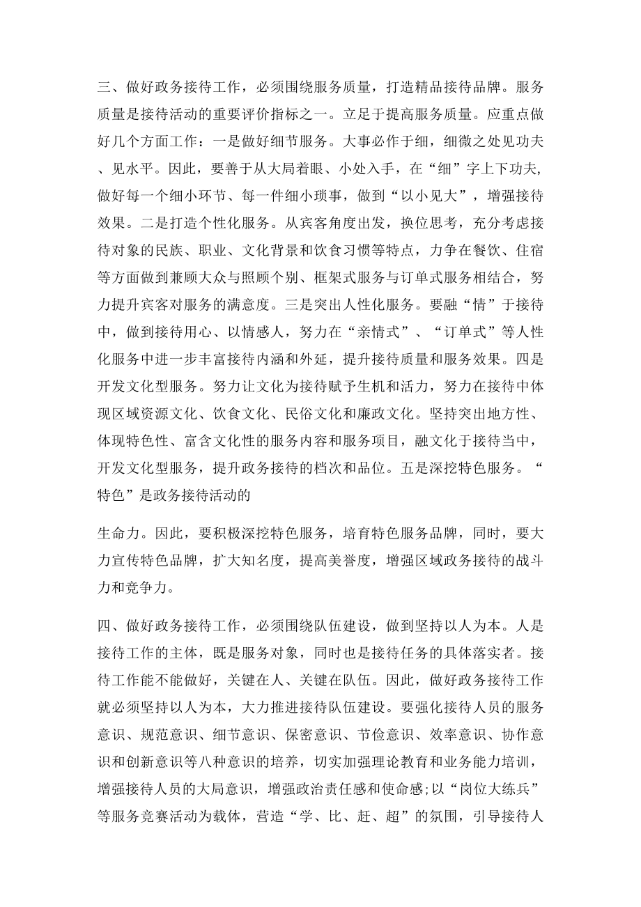 对加强政务接待工作的几点思考.docx_第2页