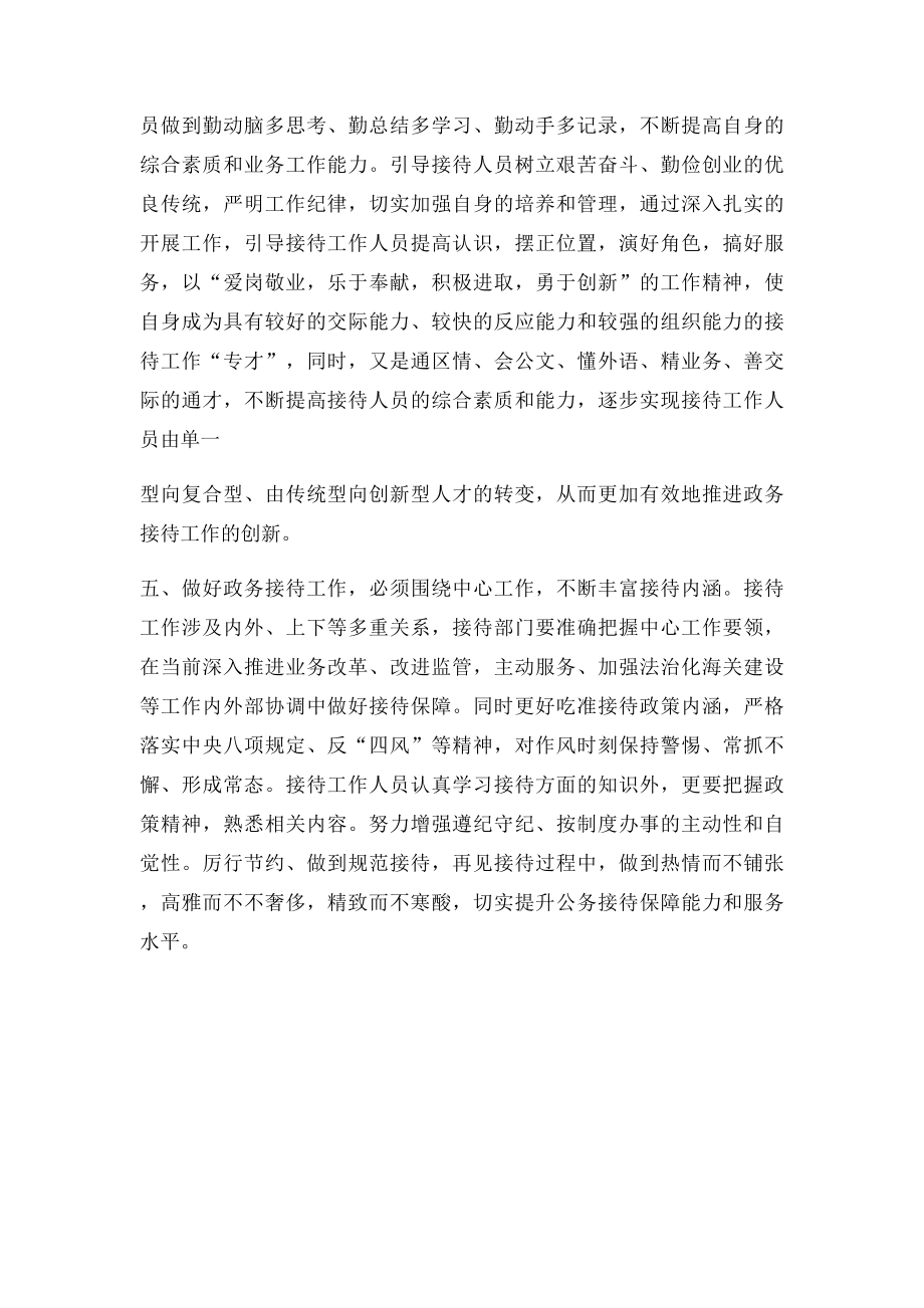 对加强政务接待工作的几点思考.docx_第3页